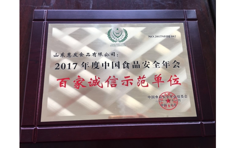 华球体育2017年度中国食品安全年会百家诚信示范单位